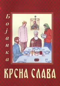 Крсна Слава - бојанка