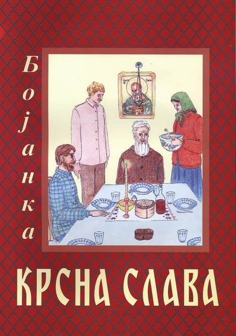 Крсна Слава