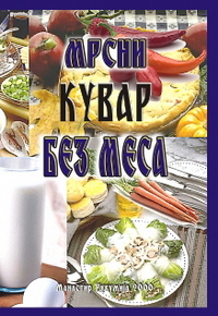 Мрсни кувар без меса