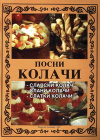 Посни колачи