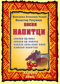 Посни напитци