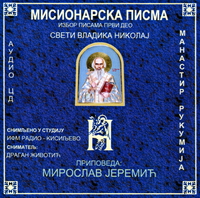 Мисионарска писма