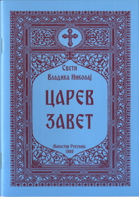 Царев Завет