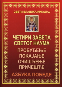 Четири Завета