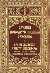 Служба Новомученицима србским