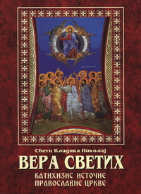 Вера Светих