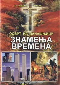 Знамења времена