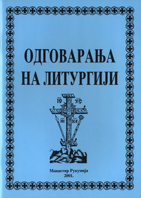 Одговарања на Литургији