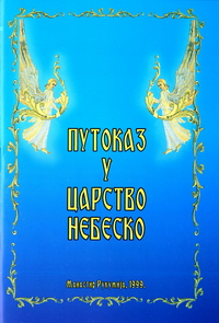 Путоказ у Царство Небеско