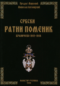 Србски ратни поменик