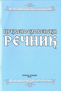 Црквенословенски Речник