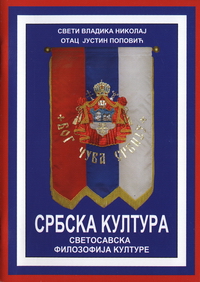 Србска култура