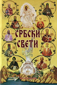 Србски Свети