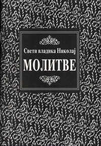 Молитве