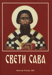 Свети Сава