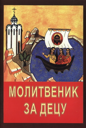 Молитвеник за децу