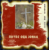 О правој вери